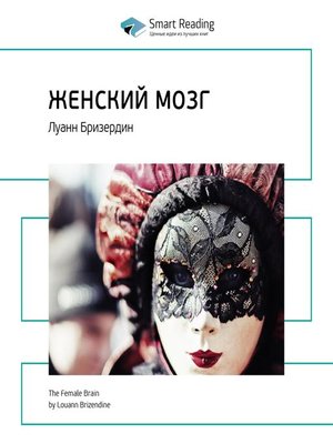 cover image of Женский мозг